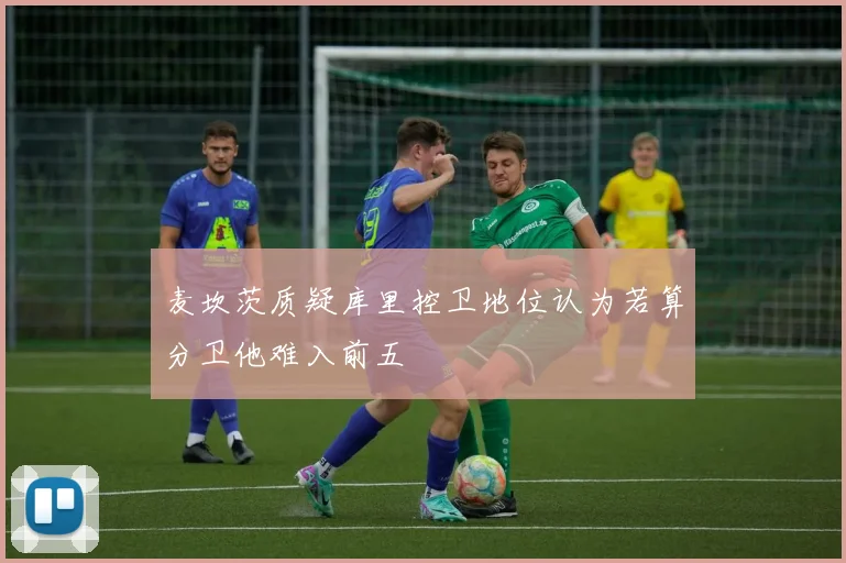麦坎茨质疑库里控卫地位认为若算分卫他难入前五