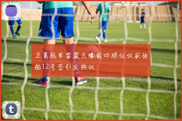 卫冕冠军雷霆无缘前四顺位仅获快船12号签引发热议