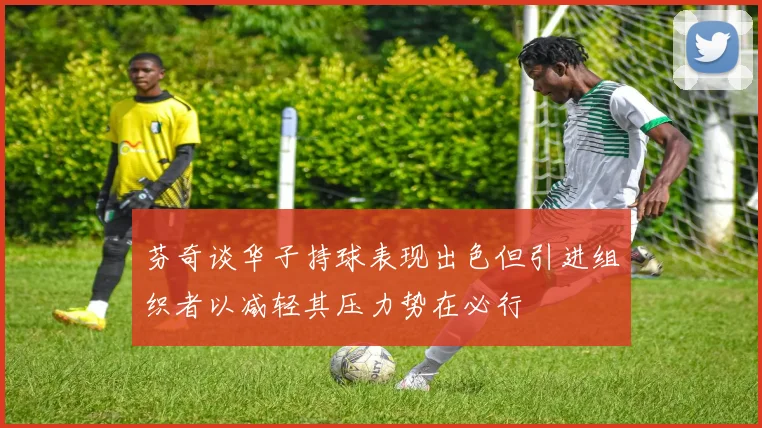 芬奇谈华子持球表现出色但引进组织者以减轻其压力势在必行