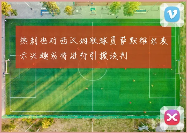 热刺也对西汉姆联球员萨默维尔表示兴趣或将进行引援谈判