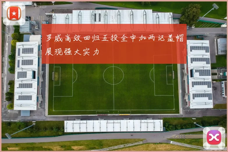 罗威高效回归五投全中加两记盖帽展现强大实力