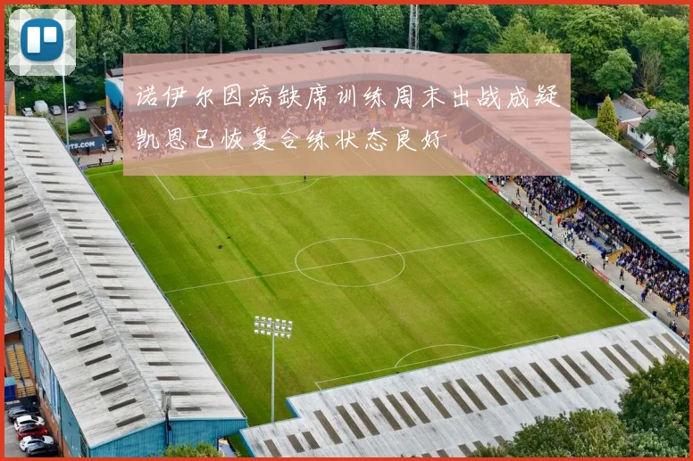 诺伊尔因病缺席训练周末出战成疑凯恩已恢复合练状态良好